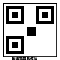 小马拉大车商务微信二维码